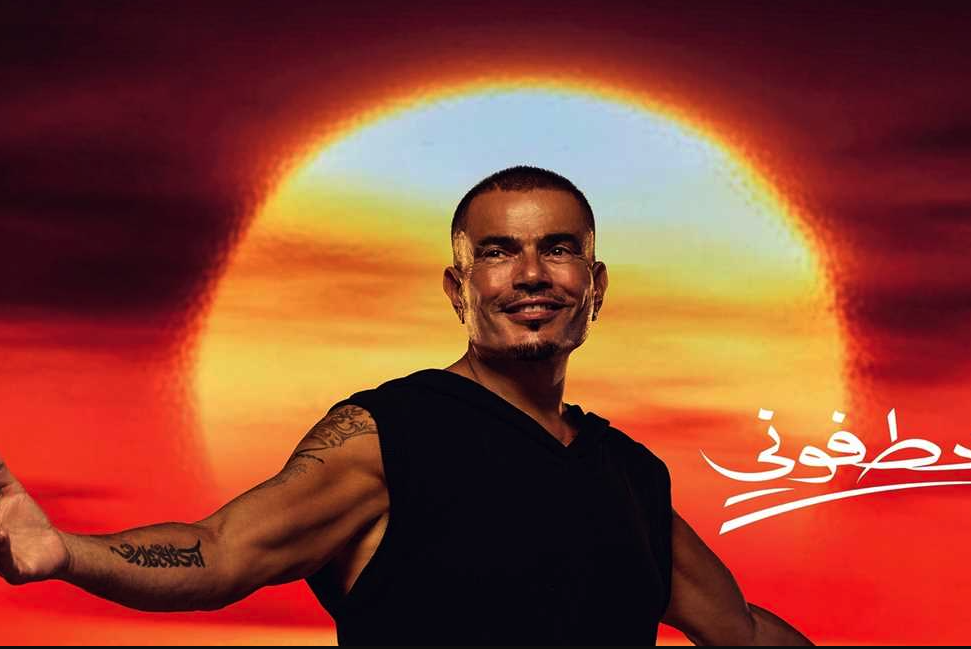 عمرو دياب يحتل تريند يوتيوب وأنغامي وتويتر بـ"خطفوني"