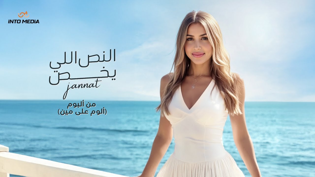 «النص اللي يخص».. جنات تطرح أولى أغنيات ألبومها الجديد