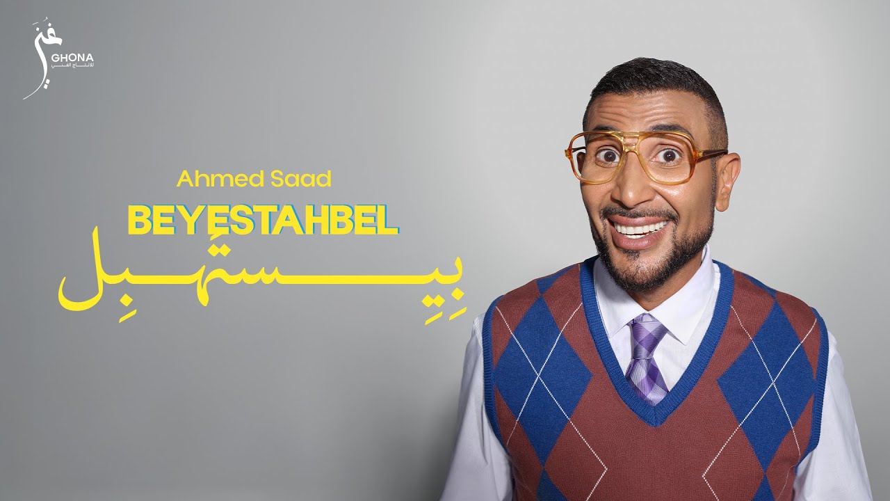 أحمد سعد في صدارة يوتيوب تريند بـ٣ أغنيات من ألبوم بيستهبل