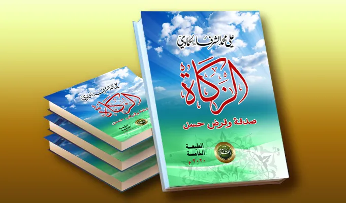 كتاب (الزكاة.. صدقة وقرض حسن)