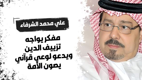 المفكر العربي علي محمد الشرفاء
