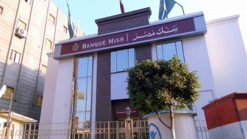 تفاصيل وظائف بنك مصر 2025.. اعرف شروط التقديم بالتفاصيل