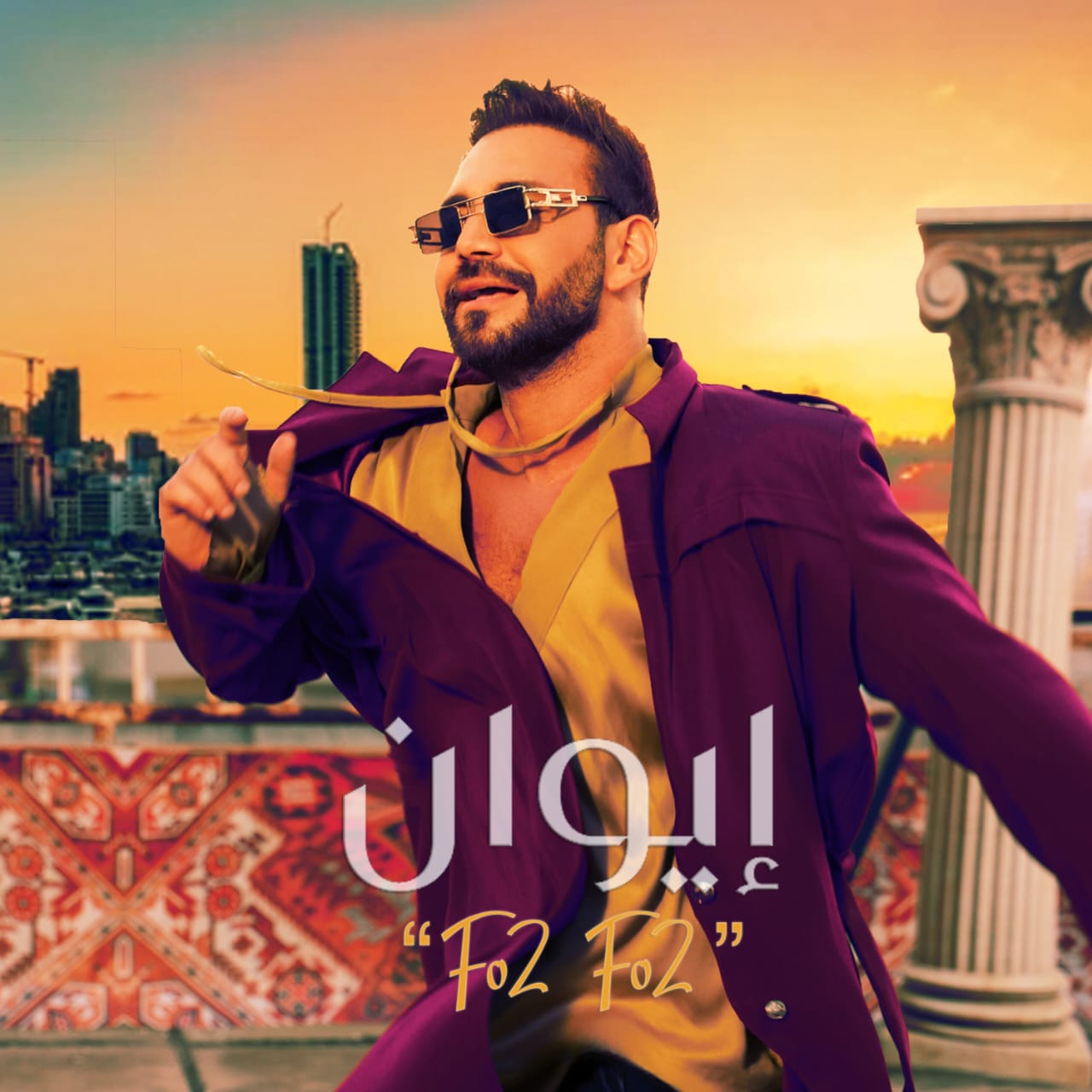 إيوان يعود للساحة الغنائية بأغنية "فوق فوق" بلمسة لبنانية مميزة وحماسية