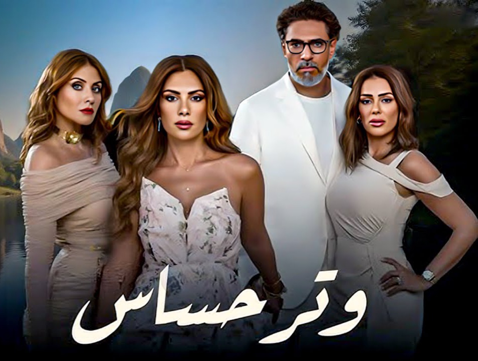 موعد عرض مسلسل وتر حساس 2 على قناة ON..أبطال جدد وأحداث مشوقة
