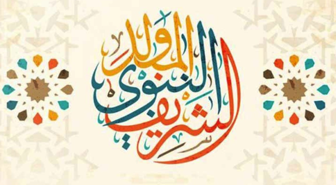 تعرف علي موعد المولد النبوي الشريف 2025 رسميًا في التقويم الهجري والميلادي