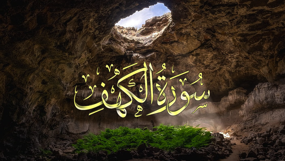 نوم بلا كوابيس والاستيقاظ لصلاة الفجر.. لهذا السبب اقرأ سورة الكهف يوم الجمعة