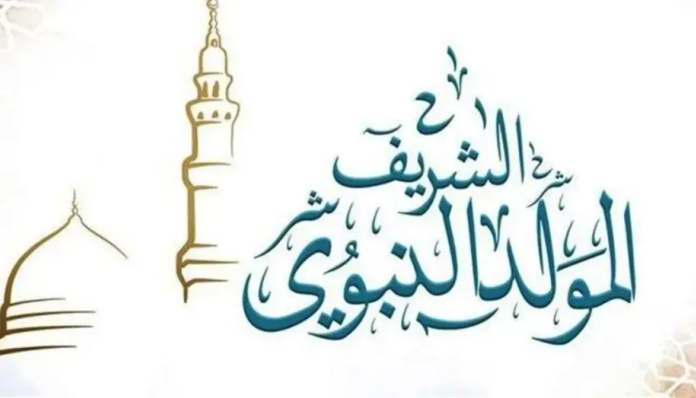 موعد إجازة المولد النبوى الشريف 2025.. تعرف على عدد أيام العطلة