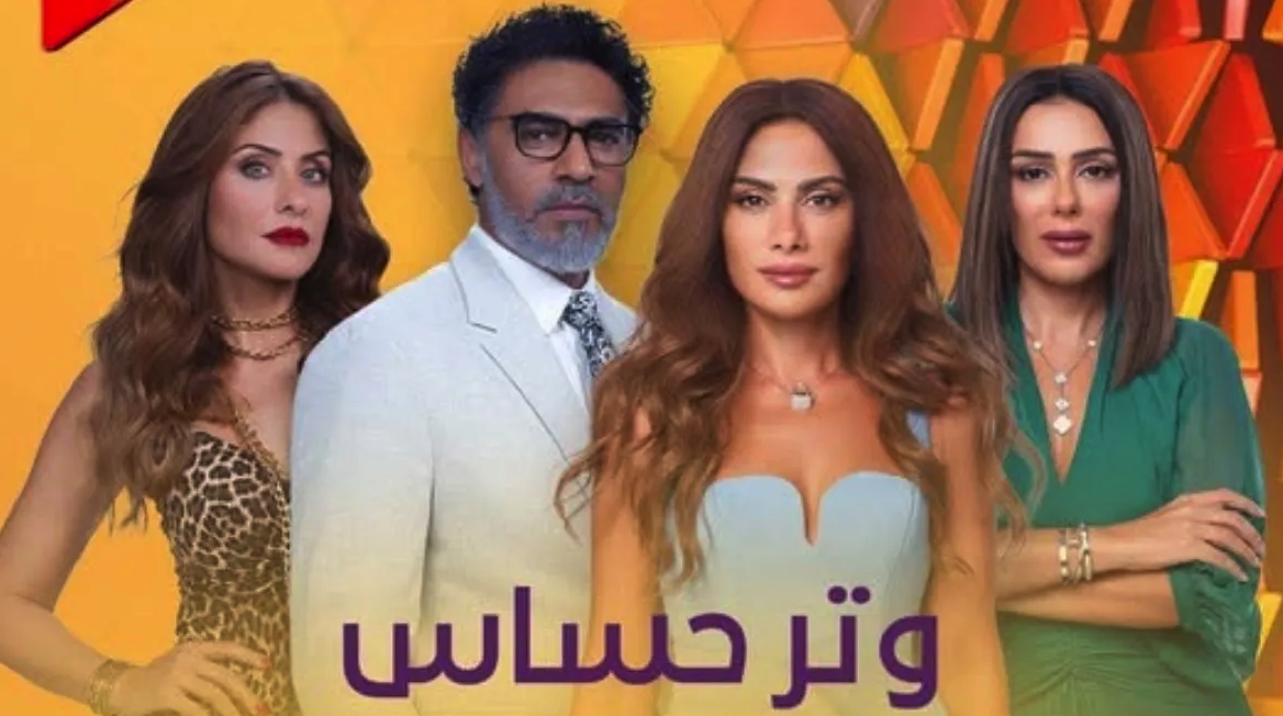 موعد عرض مسلسل وتر حساس 2.. القنوات الناقلة وأبطال العمل