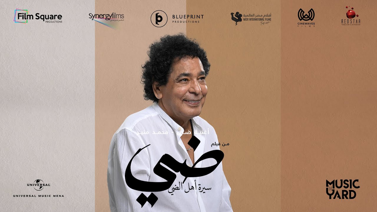 طرح الأغنية الدعائية لفيلم "ضي" بصوت محمد منير