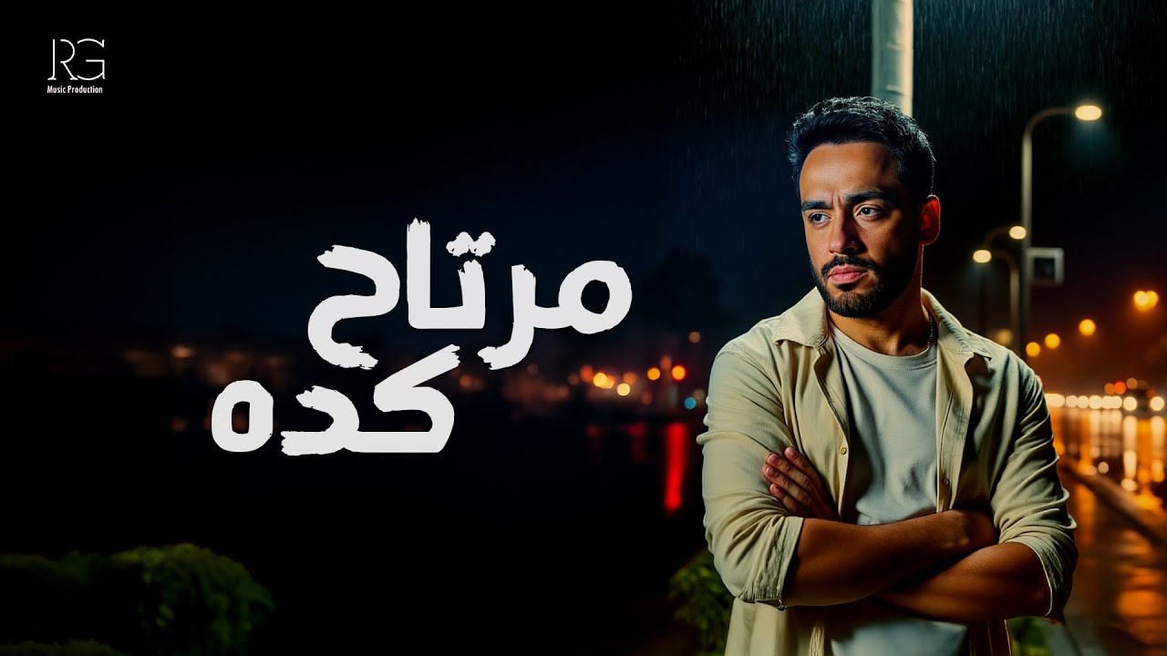 رامي جمال يطرح ”مرتاح كدة” ويُعزز وجوده بمشهد الغناء بـ”محسبتهاش”