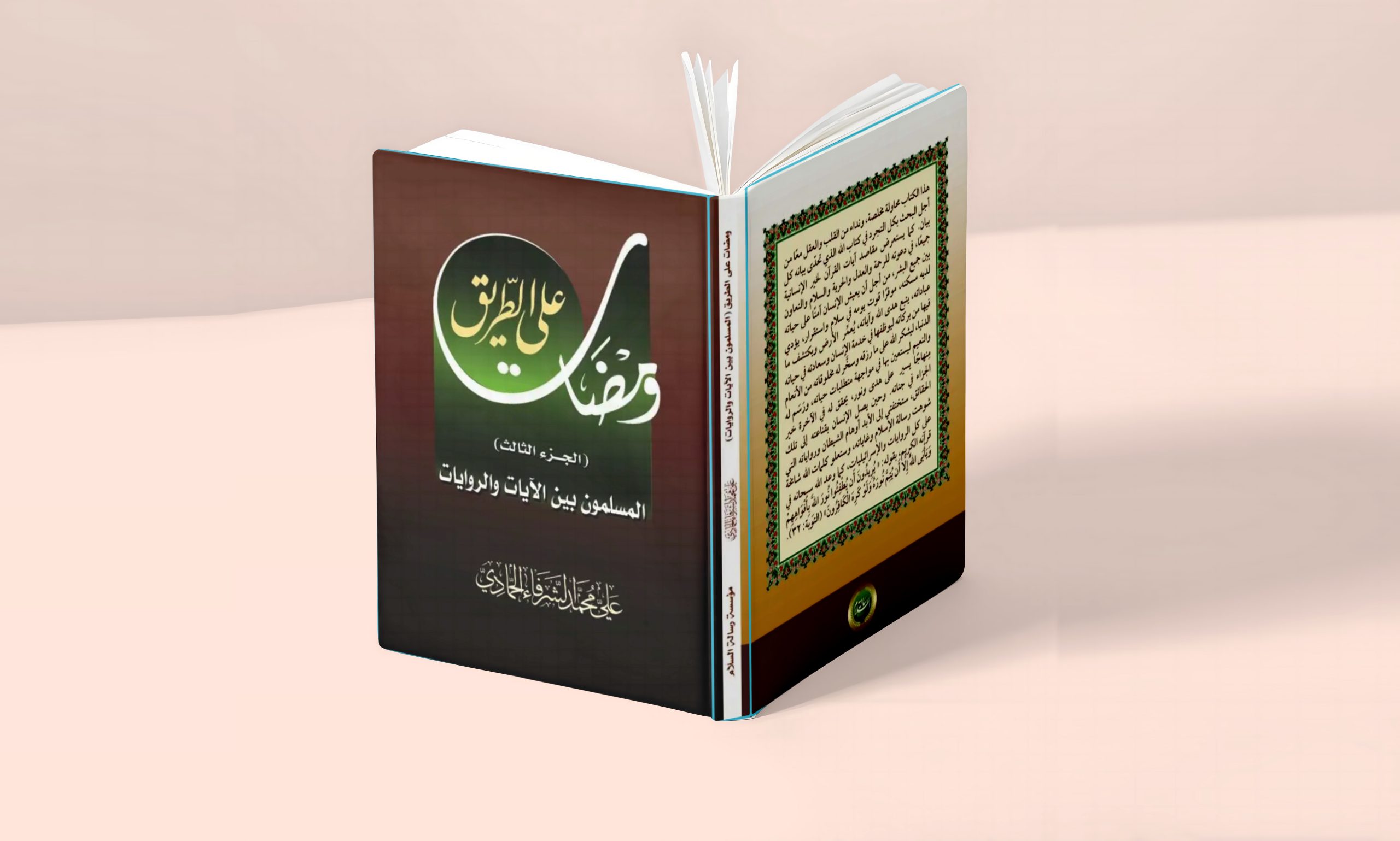 "تصويب الخطاب الإسلامي: حلقة جديدة للمفكر علي محمد الشرفاء في كتاب "ومضات على الطريق" (المسلمون بين الآيات والروايات)"