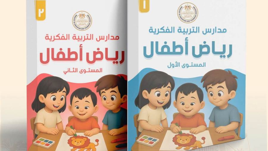 لأول مرة.. التعليم تعلن إطلاق أول منهج لرياض الأطفال لمدارس التربية الفكرية