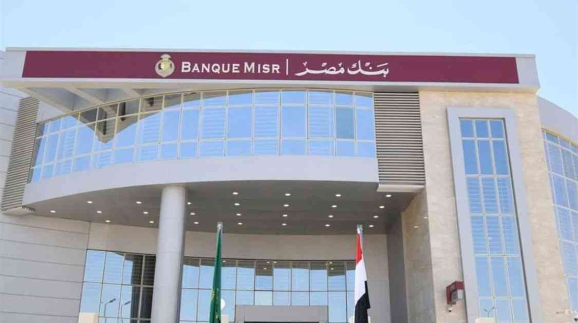 بعد خفض الفائدة.. تعرف على أعلى عائد في شهادات بنك مصر 2025