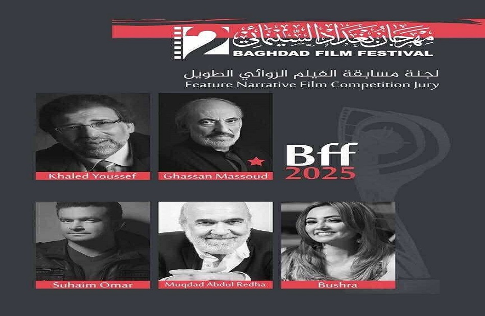 مهرجان بغداد السينمائي يعلن عن لجان التحكيم وأيام بغداد