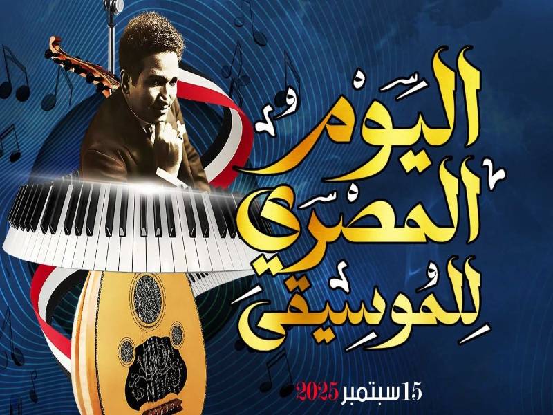 «النغم المصري» في مكتبة القاهرة الكبرى احتفاءً باليوم المصري للموسيقى