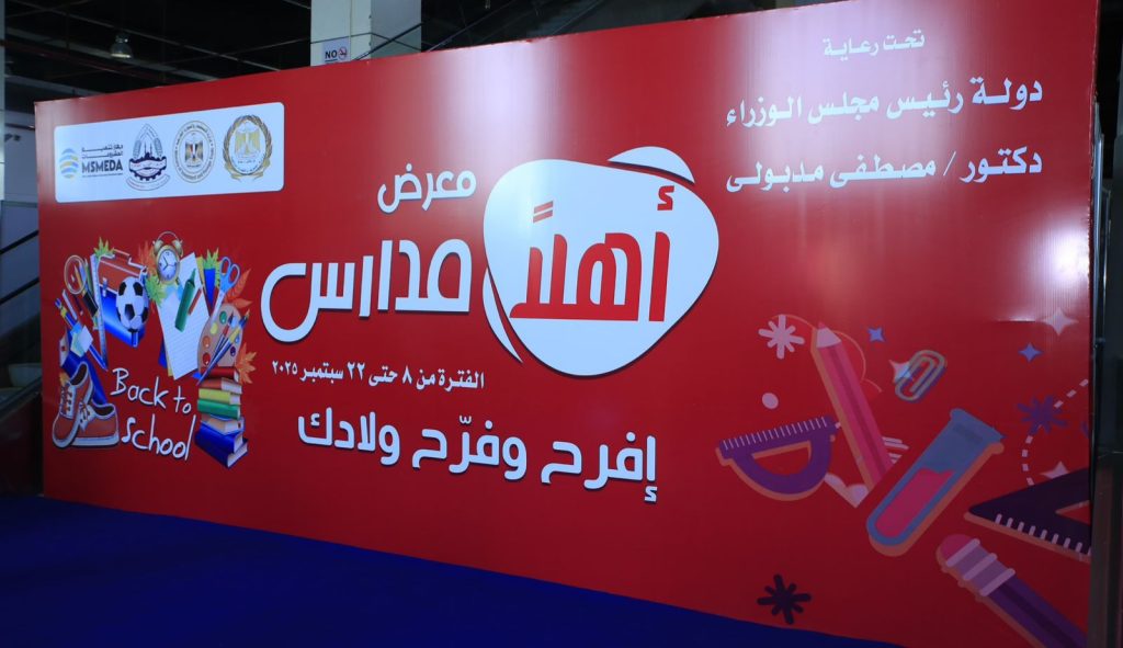 لدعم الأسر.. انطلاق معرض "أهلاً مدارس" مع بداية العام الدراسي بتخفيضات تتجاوز 20%