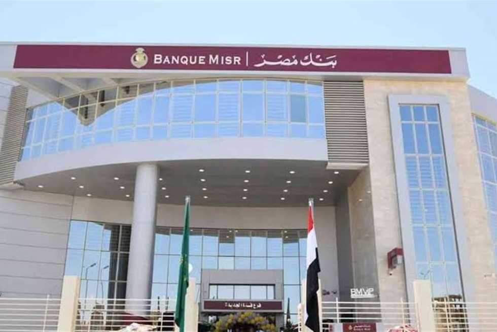 بعوائد تنافسية تصل إلى 21.75%.. تعرف على أبرز شهادات الادخار المتاحة من بنك مصر