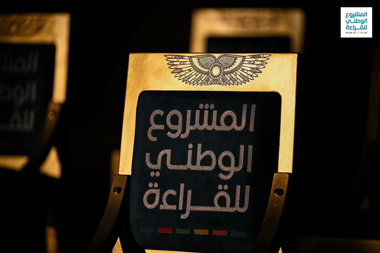 ختام فعاليات النسخة الرابعة من المشروع الوطني للقراءة