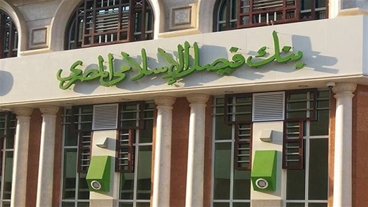 دون مصروفات، تفاصيل حسابات التوفير من بنك فيصل الإسلامي