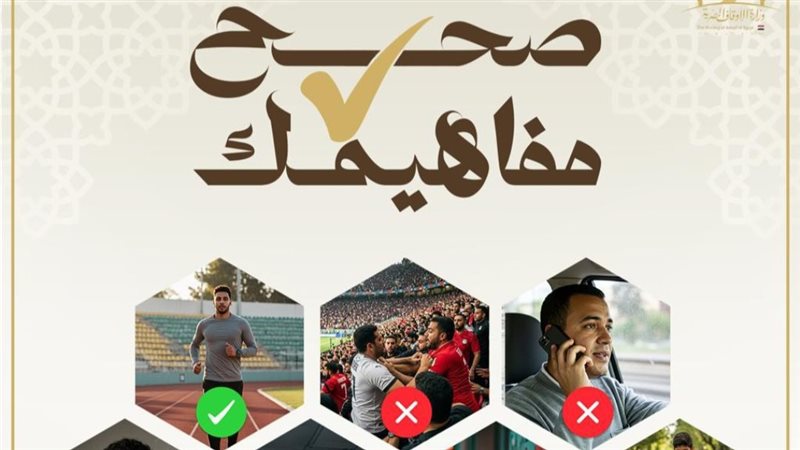 وزارة الأوقاف تطلق المبادرة الوطنية «صحح مفاهيمك» برعاية رئيس مجلس الوزراء