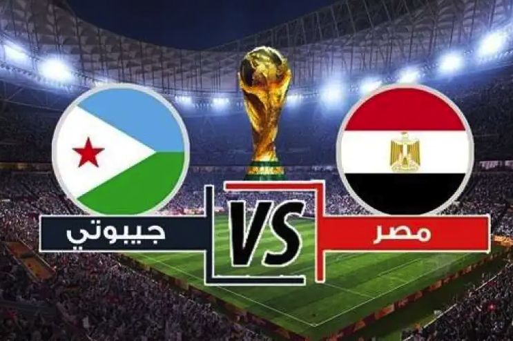 قناة مجانية.. موعد مباراة منتخب مصر وجيبوتي في تصفيات كأس العالم 2026