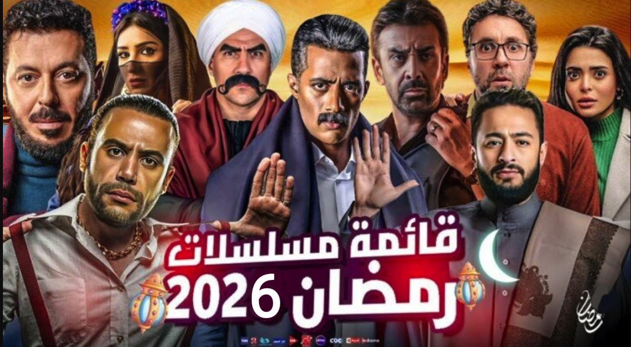 نجوم رمضان 2026.. هند وإمام والنبوي وكريم وجومانا وسلمى يعودون بعد غياب العام الماضي