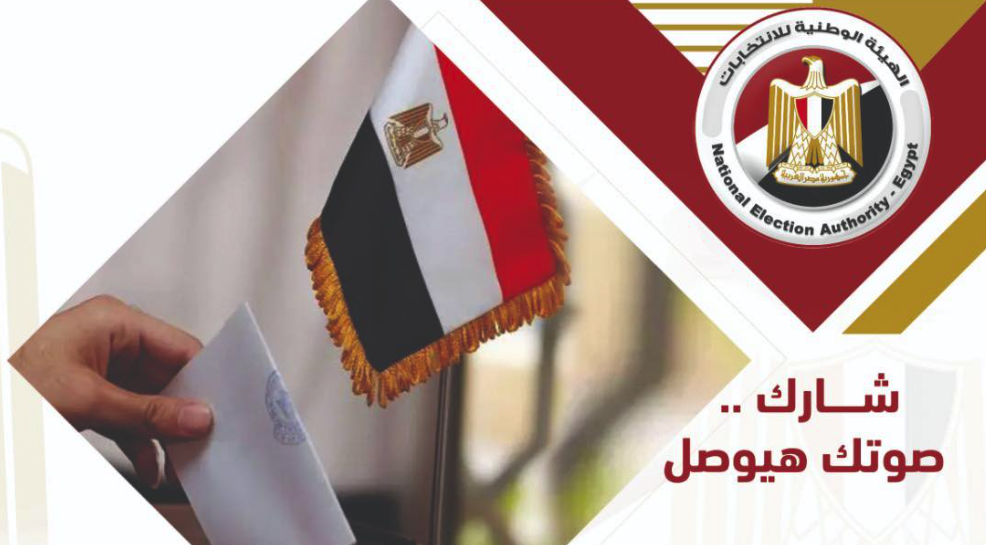 الهيئة الوطنية تروج لانتخابات مجلس النواب 2026: «مصر تستحق .. شارك صوتك هيوصل»