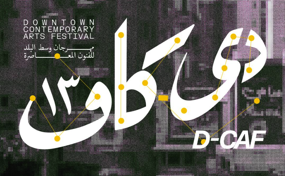 مهرجان "دي-كاف" ينظم 6 ورش فنية متنوعة ضمن فعاليات دورته الـ 13