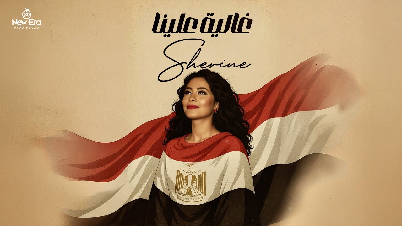 شيرين عبد الوهاب تطرح أحدث أغانيها "غالية علينا يا بلدنا"