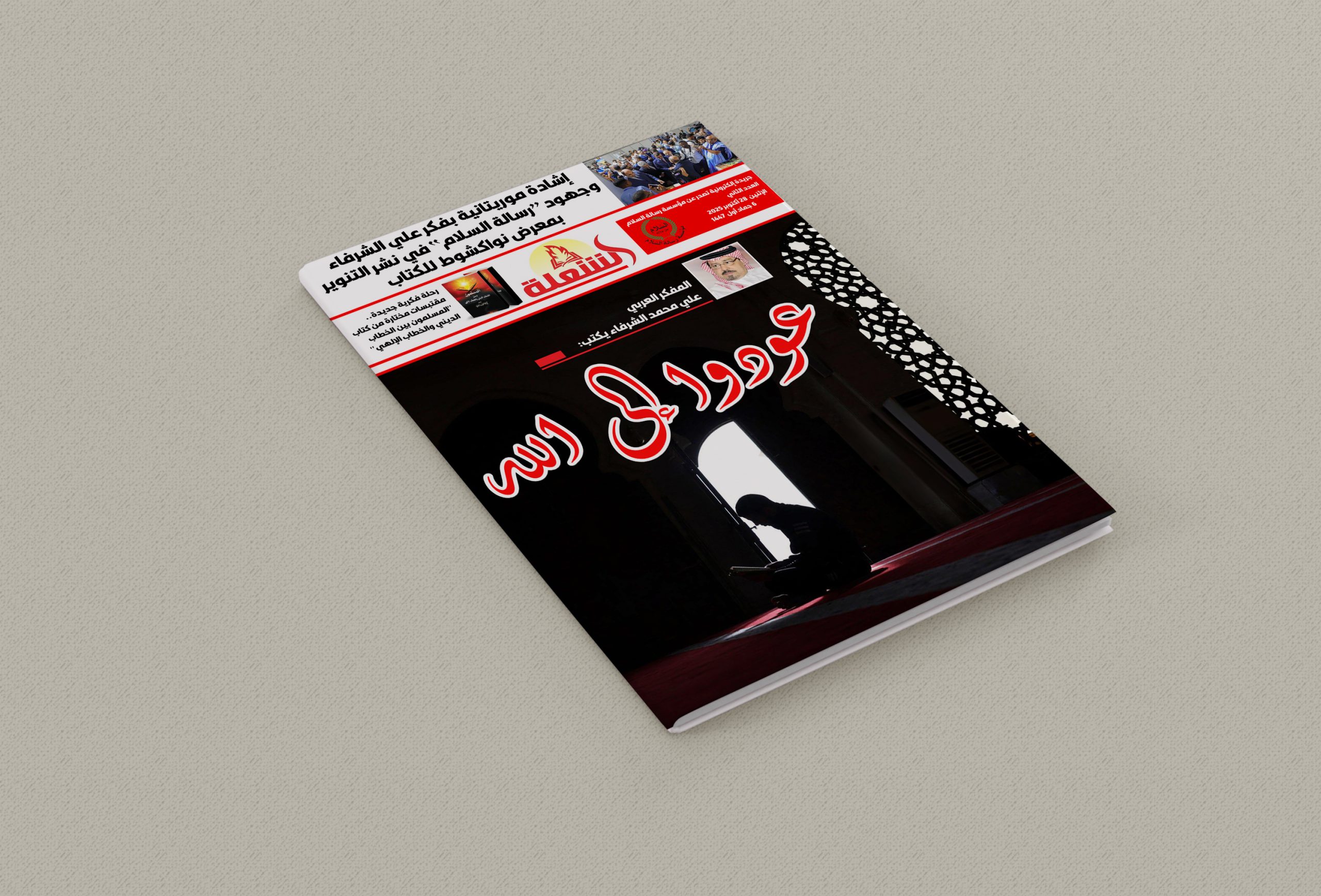 صدور العدد الثاني من مجلة الشعلة متضمّنًا فكر ودعوة المفكر العربي علي محمد الشرفاء إلى العودة إلى الله
