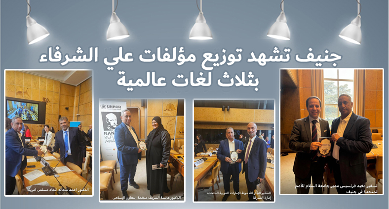 جنيف تشهد توزيع مؤلفات علي الشرفاء بثلاث لغات عالمية