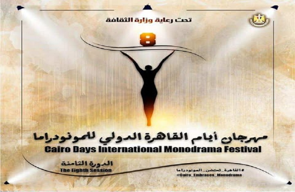 مهرجان القاهرة الدولي للمونودراما يعلن عن القائمة القصيرة لمسابقة التأليف