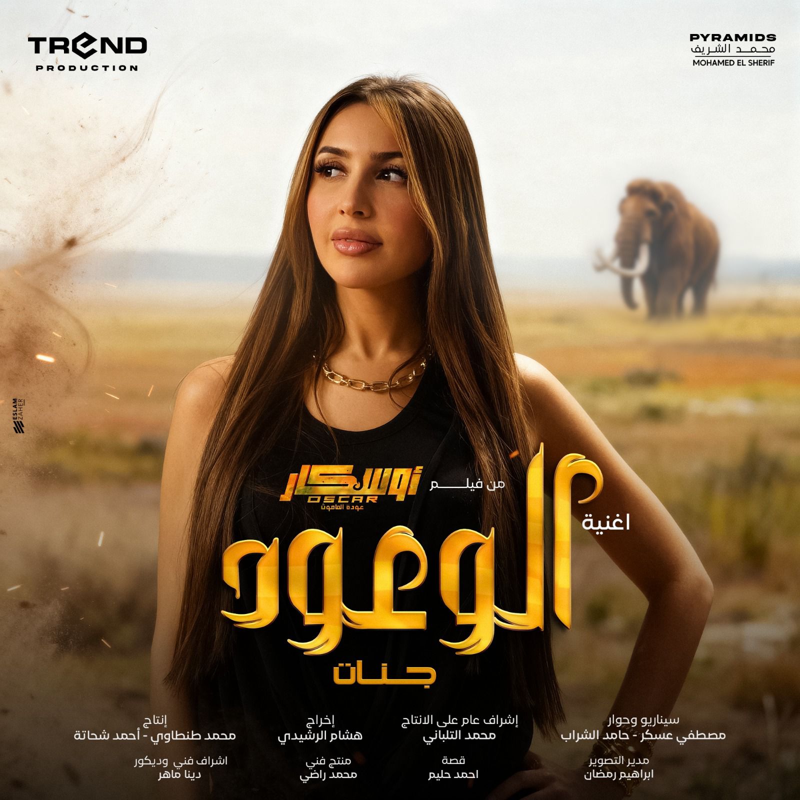 جنات تطرح الأغنية الدعائية لـ فيلم اوسكار عودة الماموث