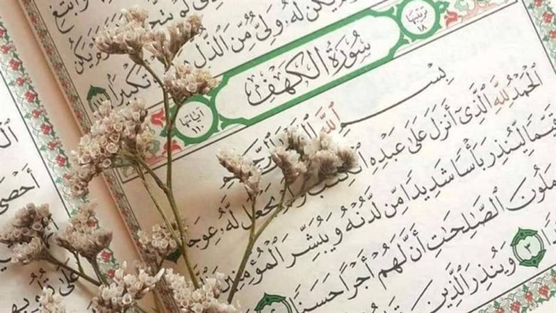 تمنحك 63 ألف حسنة وتحصنك من 4 فتن.. اغتنم أجر قراءة سورة الكهف