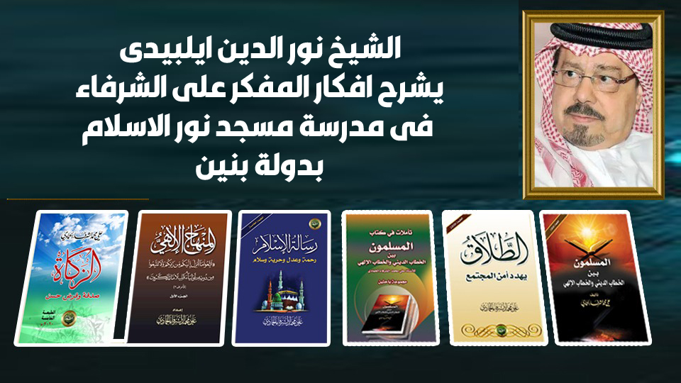 الشيخ نور الدين ايلبيدى يشرح افكار المفكر على الشرفاء فى مدرسة مسجد نور الاسلام بدولة بنين