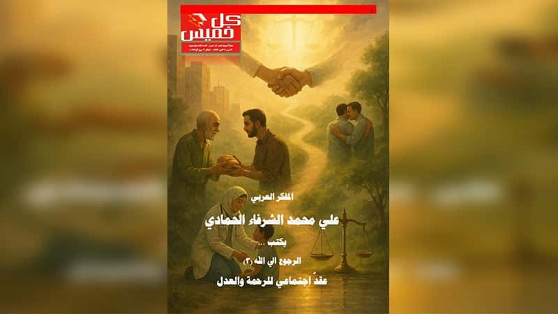 العدد الجديد من مجلة "كل خميس" يطرح رؤية المفكر علي محمد الشرفاء: "الرجوع إلى الله.. عقد اجتماعي للرحمة والعدل"