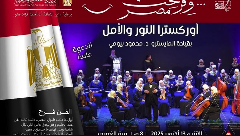 غدًا، قبة الغوري تستضيف "أوركسترا النور والأمل"