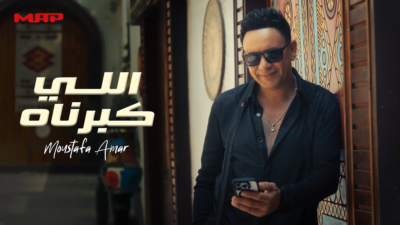مصطفى قمر يطرح "اللي كبرناه" أولى أغاني ألبومه الجديد "قمر 25"