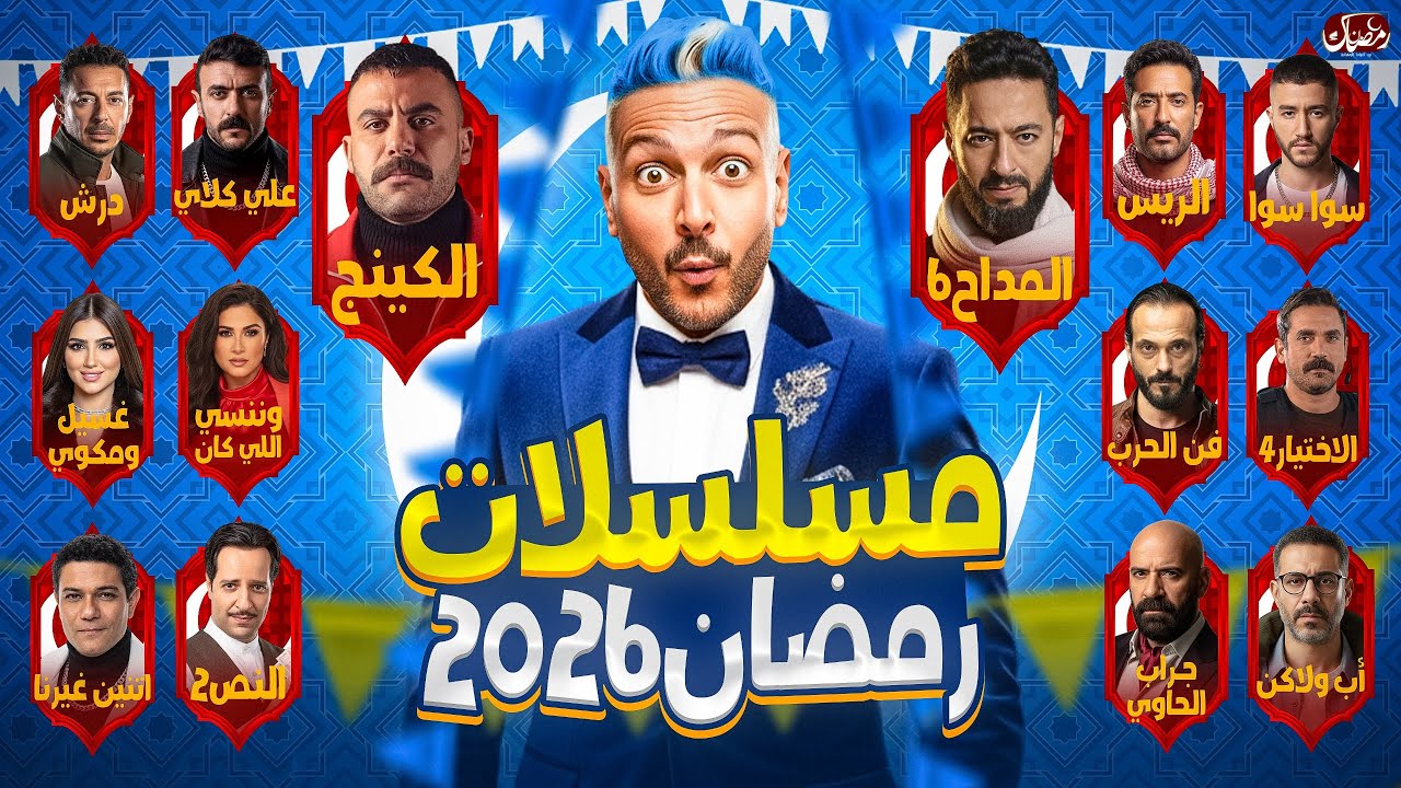 تعرف علي الخريطة المبدئية لـ قائمة مسلسلات رمضان 2026