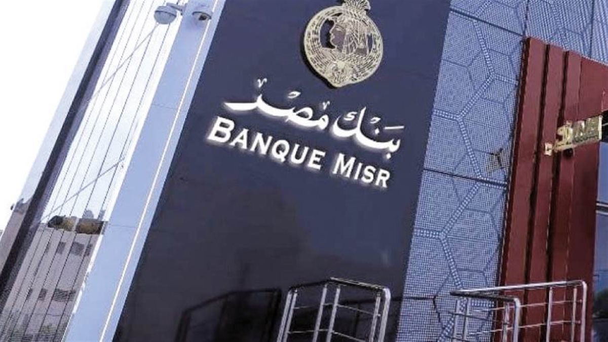 اعرف تفاصيل أرباح المليون جنيه في شهادات بنك مصر 2025
