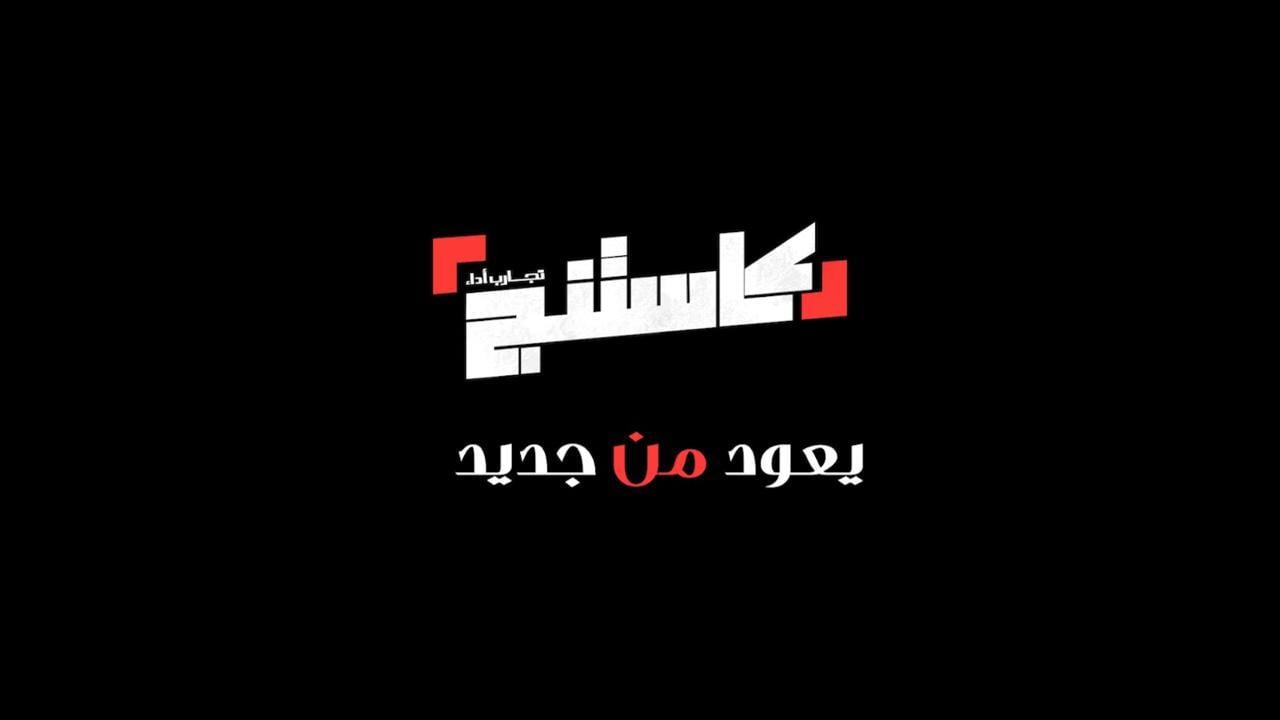 مواعيد عرض الموسم الثاني من «كاستنج» على قنوات المتحدة