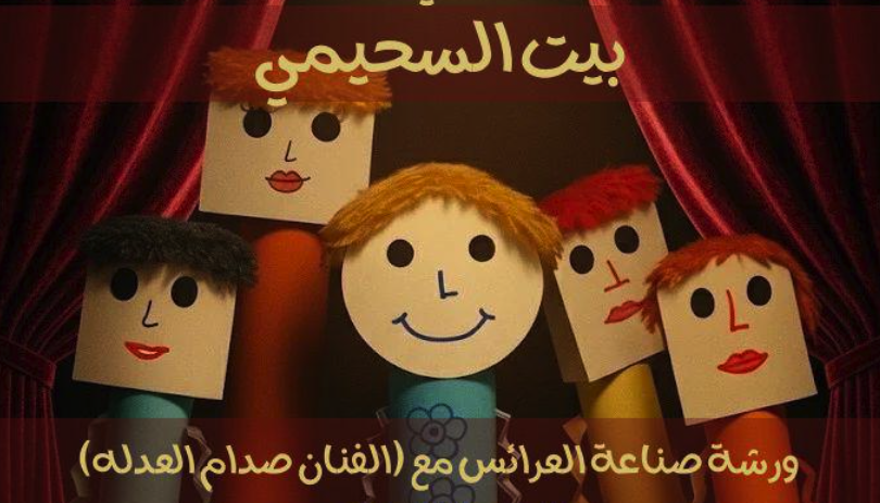 مهرجان القاهرة الدولي للطفل العربي ينظم ورشة "صناعة العرائس" للأطفال ببيت السحيمي