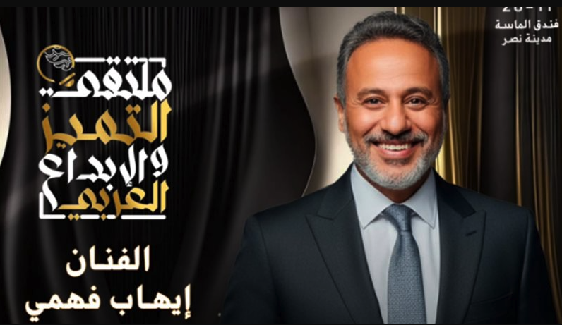 بسبب مسلسل إش إش.. تكريم إيهاب فهمي في ملتقى التميز والإبداع العربي