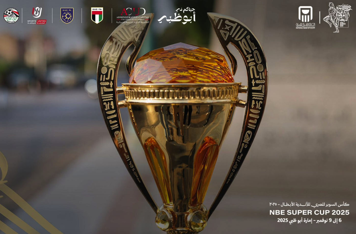 السوبر المصري.. رقم قياسي جديد ينتظر الأهلي اليوم حال التتويج باللقب
