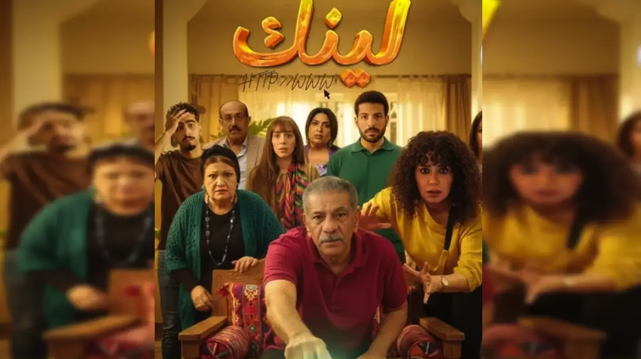 موعد عرض مسلسل لينك 2025 وكيفية تحميله كامل