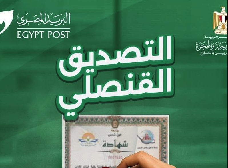 البريد المصري يتيح خدمة التصديق القنصلي لتسهيل حياة المواطنين داخل مصر وخارجها