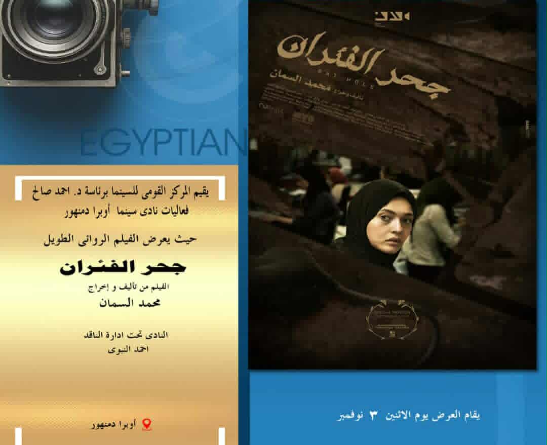 "القومي للسينما" يعرض فيلم "جحر الفئران" بنادي سينما أوبرا دمنهور