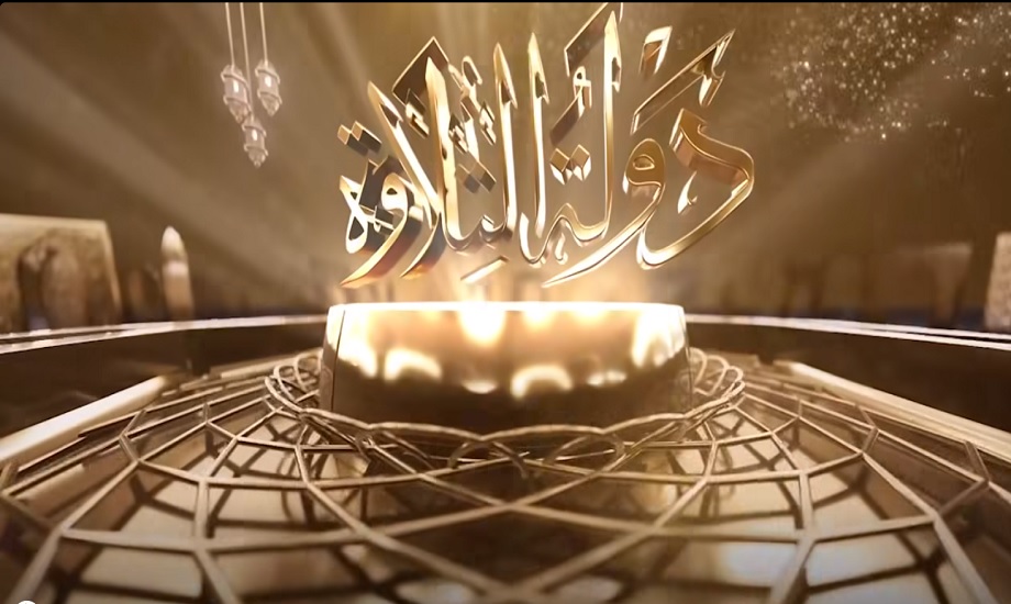 جوائز بالملايين.. موعد عرض برنامج دولة التلاوة 2025 أكبر مسابقة قرآنية لاكتشاف الأصوات المميزة