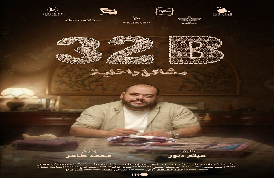 فيلم قصير بطولة محمد ممدوح.. شاهد الإعلان الرسمي لـ «32B مشاكل داخلية»