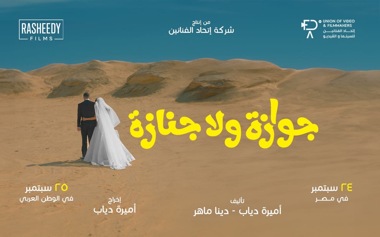 استقبال حافل بالفيلم المصرى جوازة ولا جنازة بمهرجان البحر الأحمر
